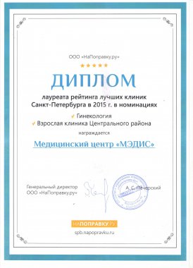 Диплом лауреата лучших клиник Санкт-Петербурга